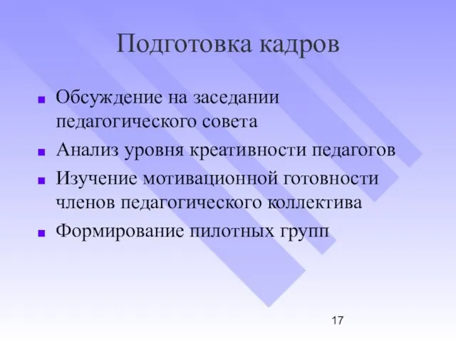 Подготовка кадров Обсуждение на заседании педагогического совета Анализ уровня креативности педагогов Изучение