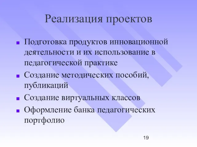 Реализация проектов Подготовка продуктов инновационной деятельности и их использование в педагогической практике