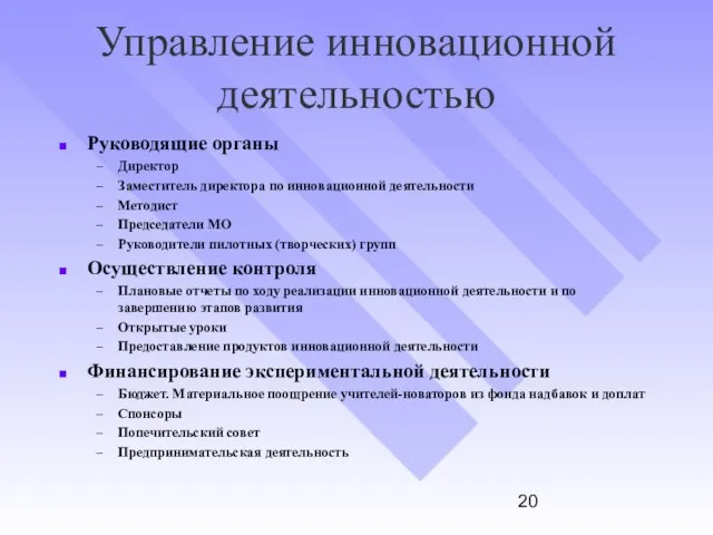 Управление инновационной деятельностью Руководящие органы Директор Заместитель директора по инновационной деятельности Методист