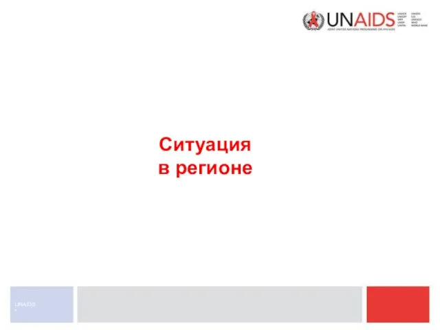 * UNAIDS Ситуация в регионе