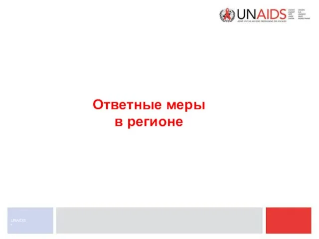 * UNAIDS Ответные меры в регионе