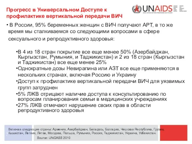 * UNAIDS Прогресс в Универсальном Доступе к профилактике вертикальной передачи ВИЧ Включая