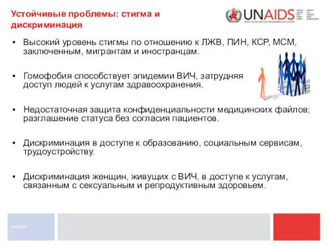 * UNAIDS Устойчивые проблемы: стигма и дискриминация Высокий уровень стигмы по отношению