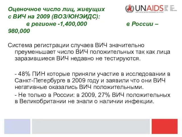 Система регистрации случаев ВИЧ значительно преуменьшает число ВИЧ положительных так как лица