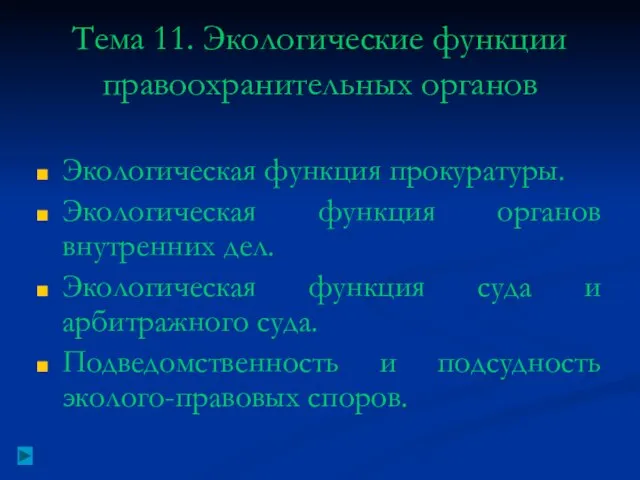 Тема 11. Экологические функции правоохранительных органов Экологическая функция прокуратуры. Экологическая функция органов