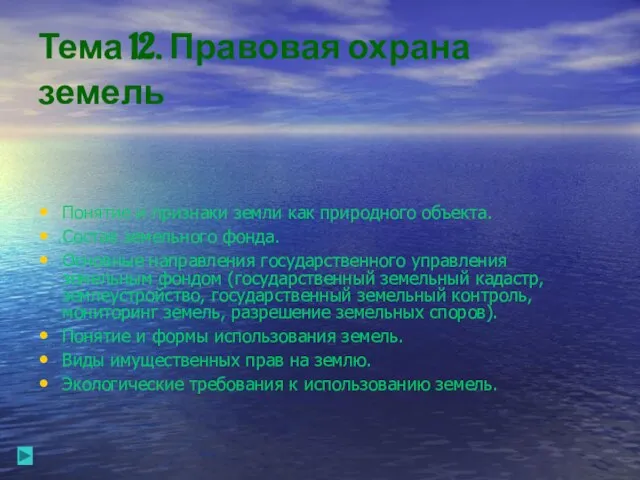 Тема 12. Правовая охрана земель Понятие и признаки земли как природного объекта.