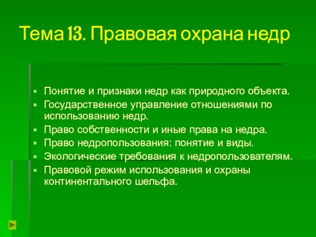 Тема 13. Правовая охрана недр Понятие и признаки недр как природного объекта.