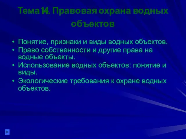 Тема 14. Правовая охрана водных объектов Понятие, признаки и виды водных объектов.