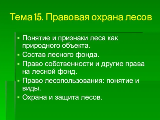 Тема 15. Правовая охрана лесов Понятие и признаки леса как природного объекта.