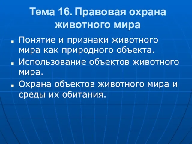 Тема 16. Правовая охрана животного мира Понятие и признаки животного мира как