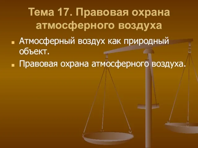 Тема 17. Правовая охрана атмосферного воздуха Атмосферный воздух как природный объект. Правовая охрана атмосферного воздуха.