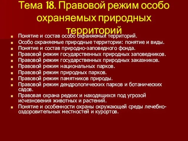 Тема 18. Правовой режим особо охраняемых природных территорий Понятие и состав особо