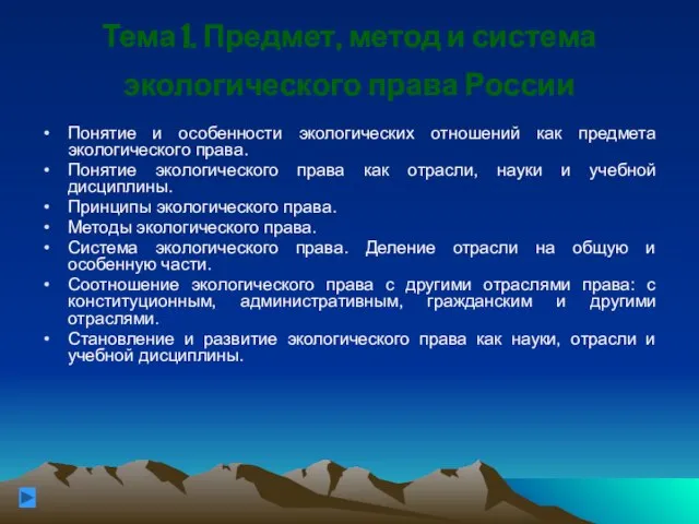 Тема 1. Предмет, метод и система экологического права России Понятие и особенности