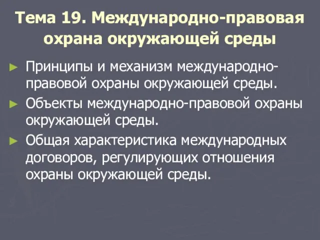 Тема 19. Международно-правовая охрана окружающей среды Принципы и механизм международно-правовой охраны окружающей