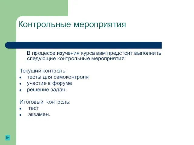 Контрольные мероприятия В процессе изучения курса вам предстоит выполнить следующие контрольные мероприятия: