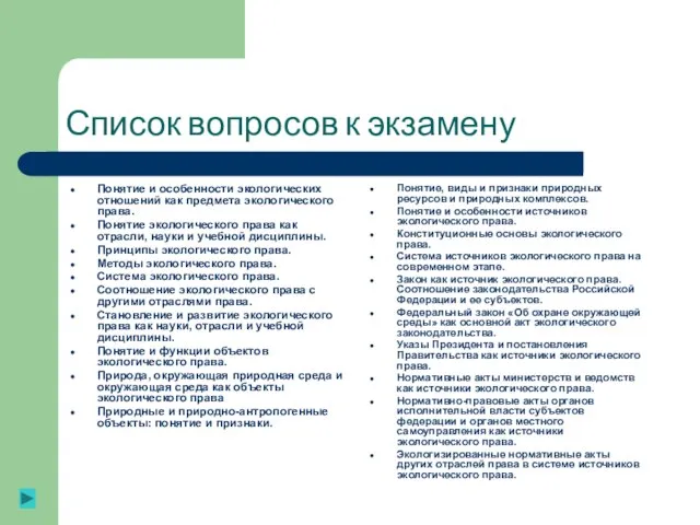 Список вопросов к экзамену Понятие и особенности экологических отношений как предмета экологического