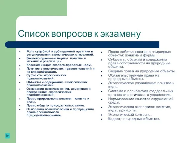 Список вопросов к экзамену Роль судебной и арбитражной практики в регулировании экологических