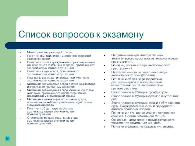 Список вопросов к экзамену Мониторинг окружающей среды. Понятие, функции и формы эколого-правовой