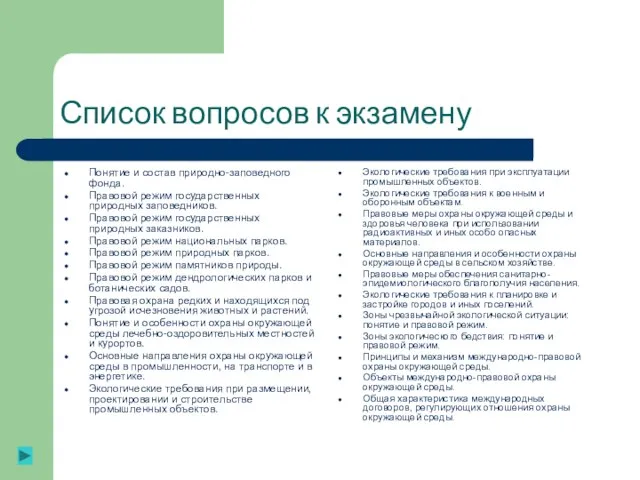 Список вопросов к экзамену Понятие и состав природно-заповедного фонда. Правовой режим государственных