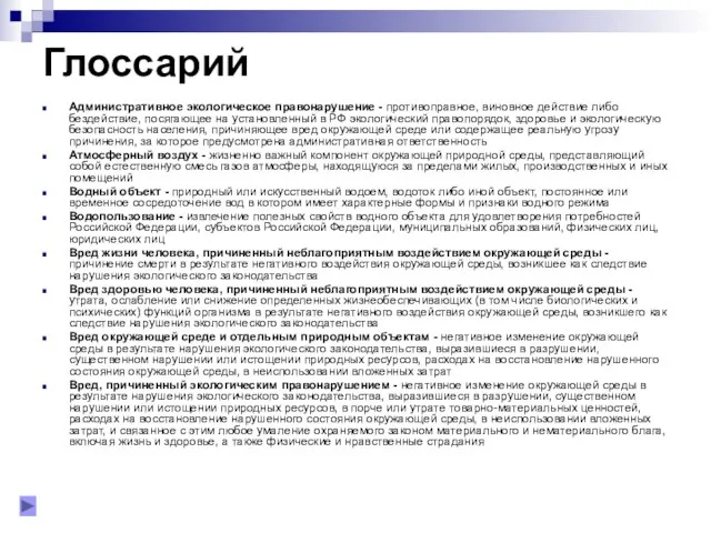 Глоссарий Административное экологическое правонарушение - противоправное, виновное действие либо бездействие, посягающее на