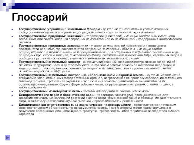 Глоссарий Государственное управление земельным фондом - деятельность специально уполномоченных государственных органов по