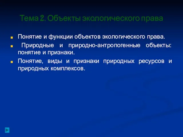 Тема 2. Объекты экологического права Понятие и функции объектов экологического права. Природные