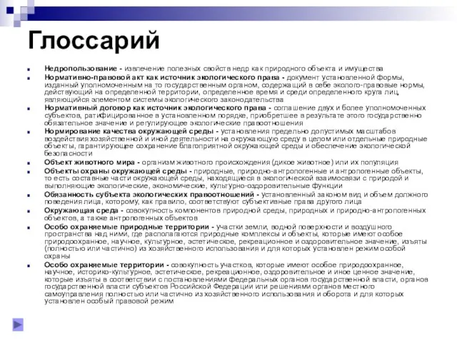 Глоссарий Недропользование - извлечение полезных свойств недр как природного объекта и имущества