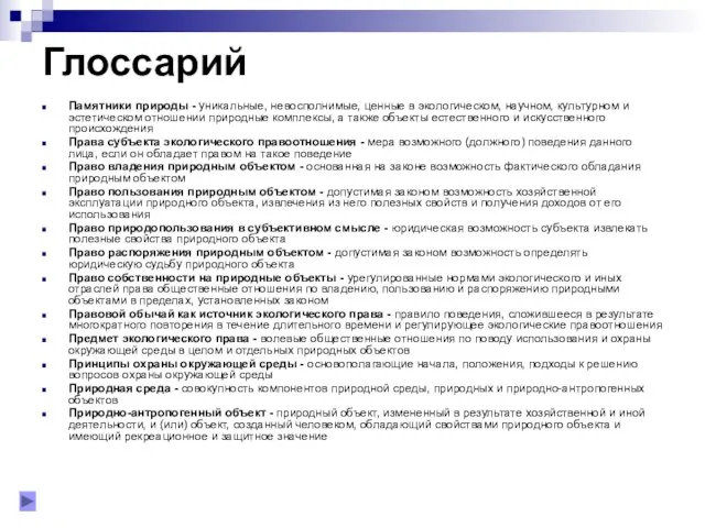 Глоссарий Памятники природы - уникальные, невосполнимые, ценные в экологическом, научном, культурном и