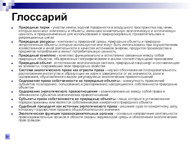 Глоссарий Природные парки - участки земли, водной поверхности и воздушного пространства над