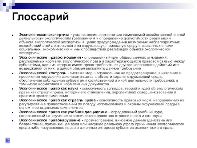 Глоссарий Экологическая экспертиза - установление соответствия намечаемой хозяйственной и иной деятельности экологическим