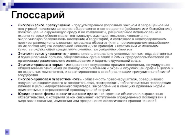 Глоссарий Экологическое преступление - предусмотренное уголовным законом и запрещенное им под угрозой