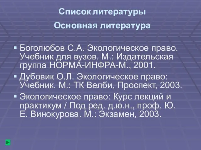 Список литературы Основная литература Боголюбов С.А. Экологическое право. Учебник для вузов. М.: