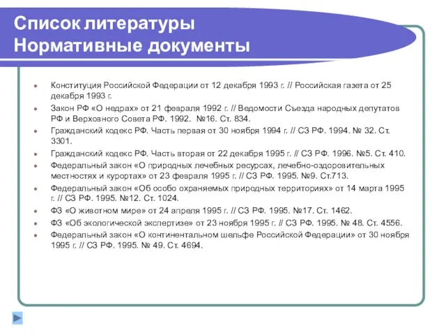 Список литературы Нормативные документы Конституция Российской Федерации от 12 декабря 1993 г.