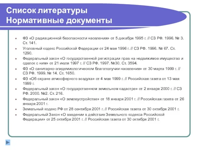 Список литературы Нормативные документы ФЗ «О радиационной безопасности населения» от 5 декабря