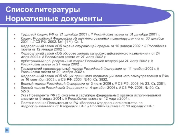 Список литературы Нормативные документы Трудовой кодекс РФ от 21 декабря 2001 г.