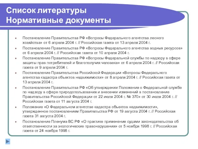 Список литературы Нормативные документы Постановление Правительства РФ «Вопросы Федерального агентства лесного хозяйства»