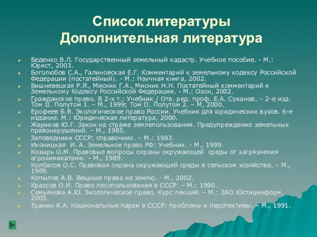 Список литературы Дополнительная литература Беденко В.Л. Государственный земельный кадастр. Учебное пособие. -