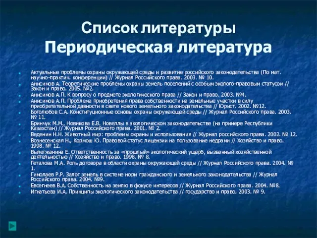 Список литературы Периодическая литература Актуальные проблемы охраны окружающей среды и развитие российского