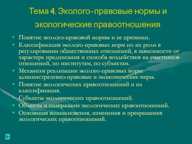 Тема 4. Эколого-правовые нормы и экологические правоотношения Понятие эколого-правовой нормы и ее