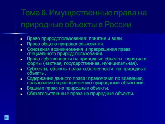 Тема 5. Имущественные права на природные объекты в России Право природопользования: понятие