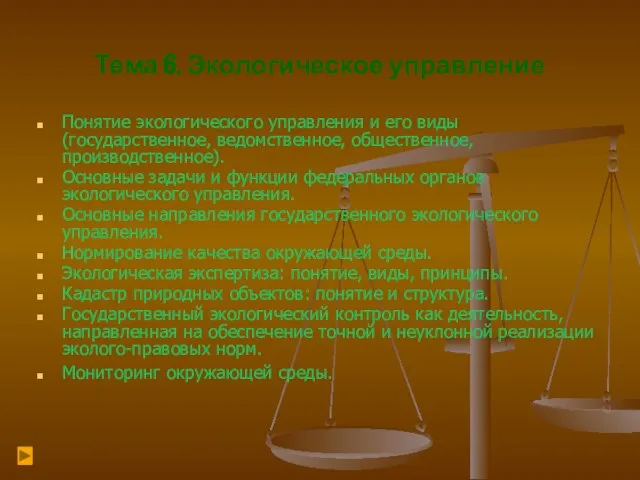 Тема 6. Экологическое управление Понятие экологического управления и его виды (государственное, ведомственное,