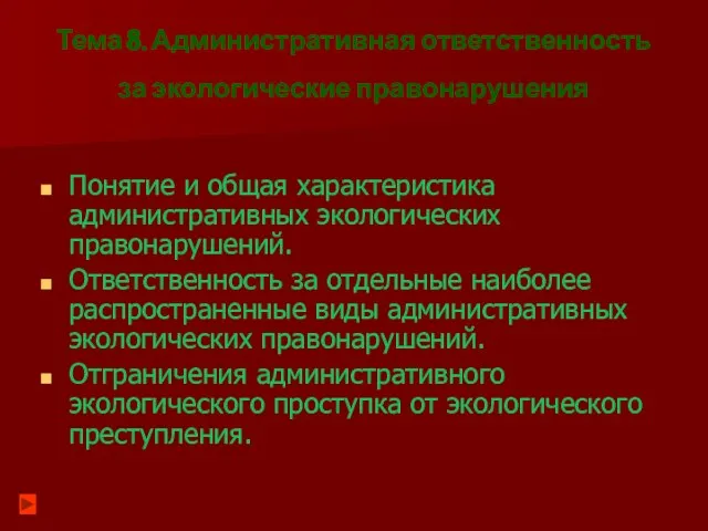 Тема 8. Административная ответственность за экологические правонарушения Понятие и общая характеристика административных