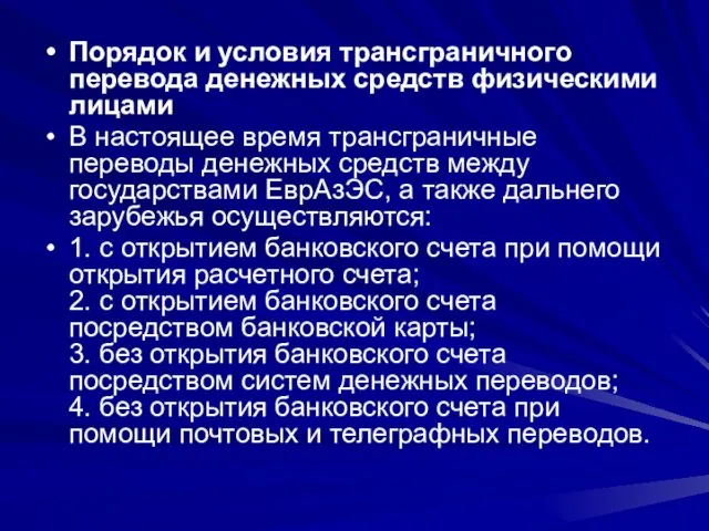 Порядок и условия трансграничного перевода денежных средств физическими лицами В настоящее время