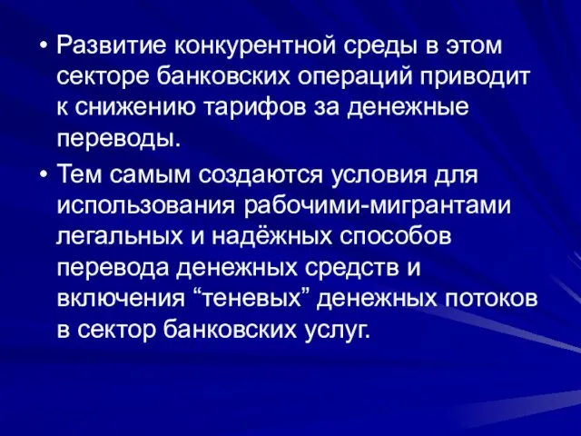 Развитие конкурентной среды в этом секторе банковских операций приводит к снижению тарифов