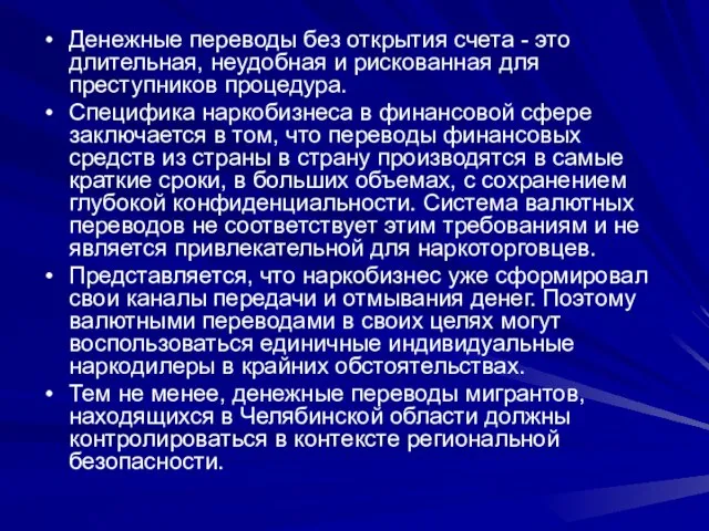 Денежные переводы без открытия счета - это длительная, неудобная и рискованная для