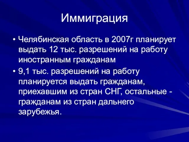 Иммиграция Челябинская область в 2007г планирует выдать 12 тыс. разрешений на работу