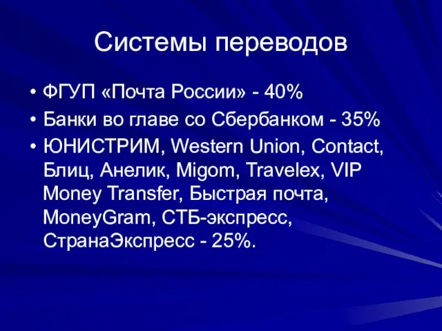 Системы переводов ФГУП «Почта России» - 40% Банки во главе со Сбербанком