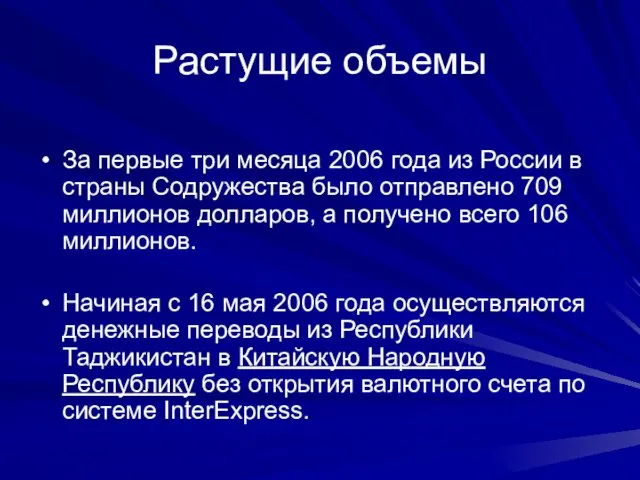 Растущие объемы За первые три месяца 2006 года из России в страны