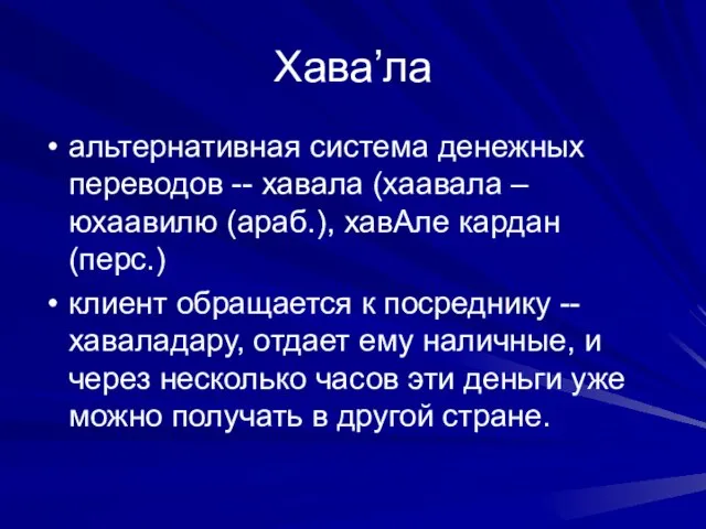 Хава’ла альтернативная система денежных переводов -- хавала (хаавала – юхаавилю (араб.), хавАле