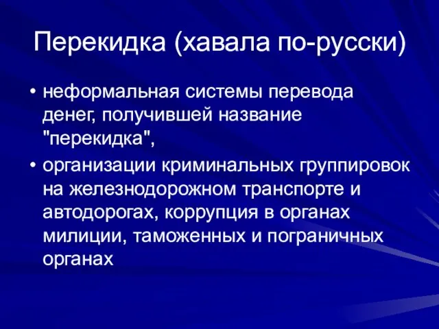 Перекидка (хавала по-русски) неформальная системы перевода денег, получившей название "перекидка", организации криминальных